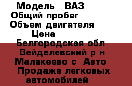  › Модель ­ ВАЗ 21107 › Общий пробег ­ 90 000 › Объем двигателя ­ 16 › Цена ­ 250 000 - Белгородская обл., Вейделевский р-н, Малакеево с. Авто » Продажа легковых автомобилей   . Белгородская обл.